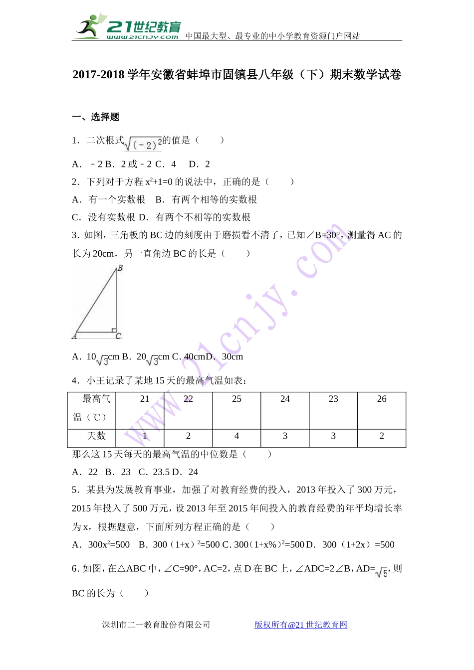 蚌埠市固镇县2017-2018年八年级下期末数学试卷含答案解析.doc_第1页
