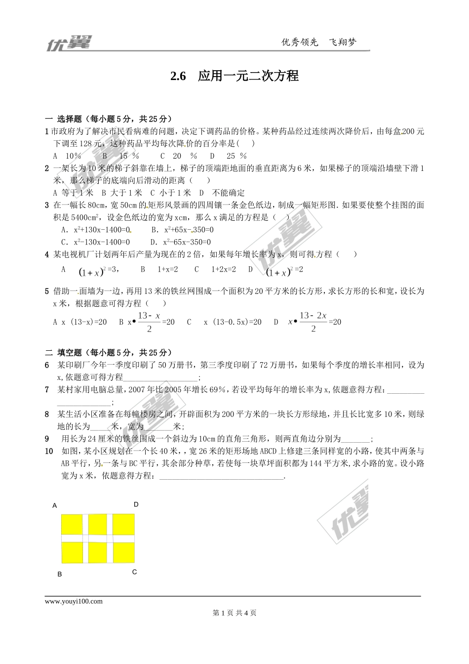 2.6 应用一元二次方程 同步练习2.doc_第1页