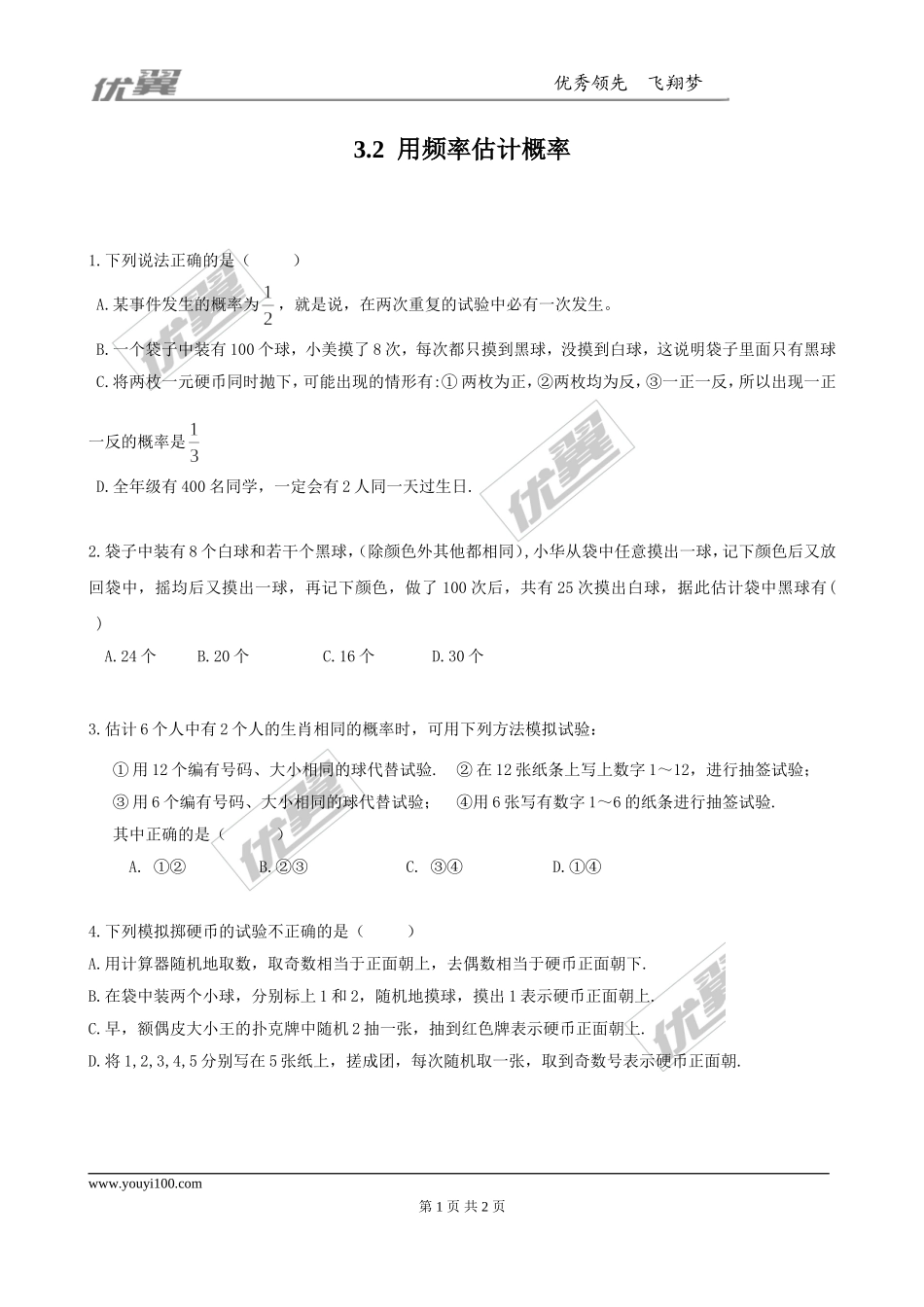 3.2用频率估计概率2.doc_第1页