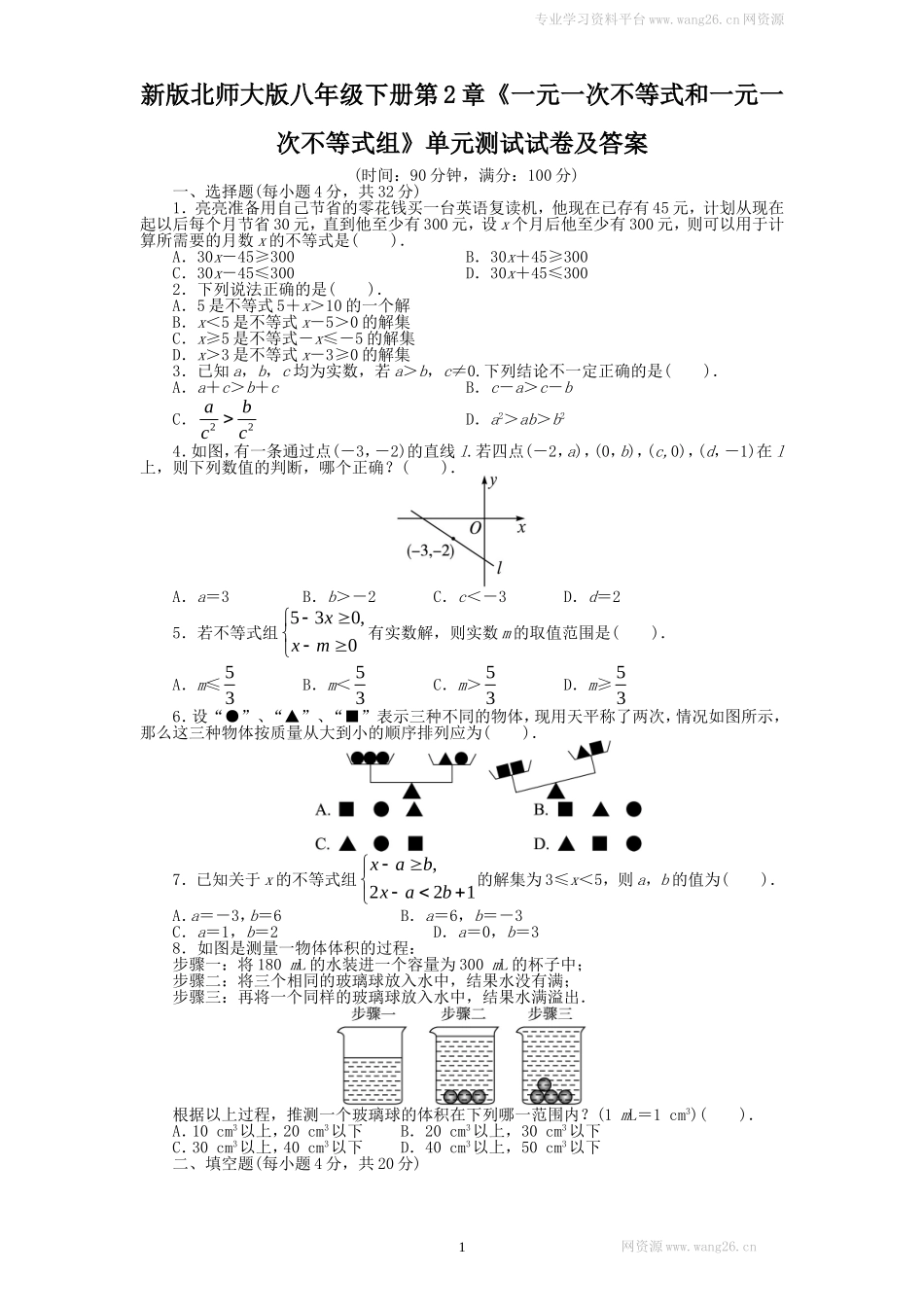新版北师大版八年级下册第2章《一元一次不等式和一元一次不等式组》单元测试试卷及答案.doc_第1页