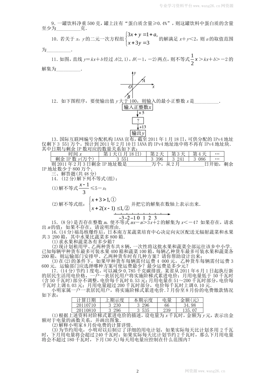 新版北师大版八年级下册第2章《一元一次不等式和一元一次不等式组》单元测试试卷及答案.doc_第2页