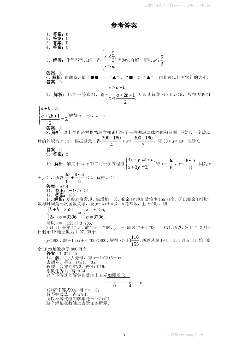新版北师大版八年级下册第2章《一元一次不等式和一元一次不等式组》单元测试试卷及答案.doc_第3页