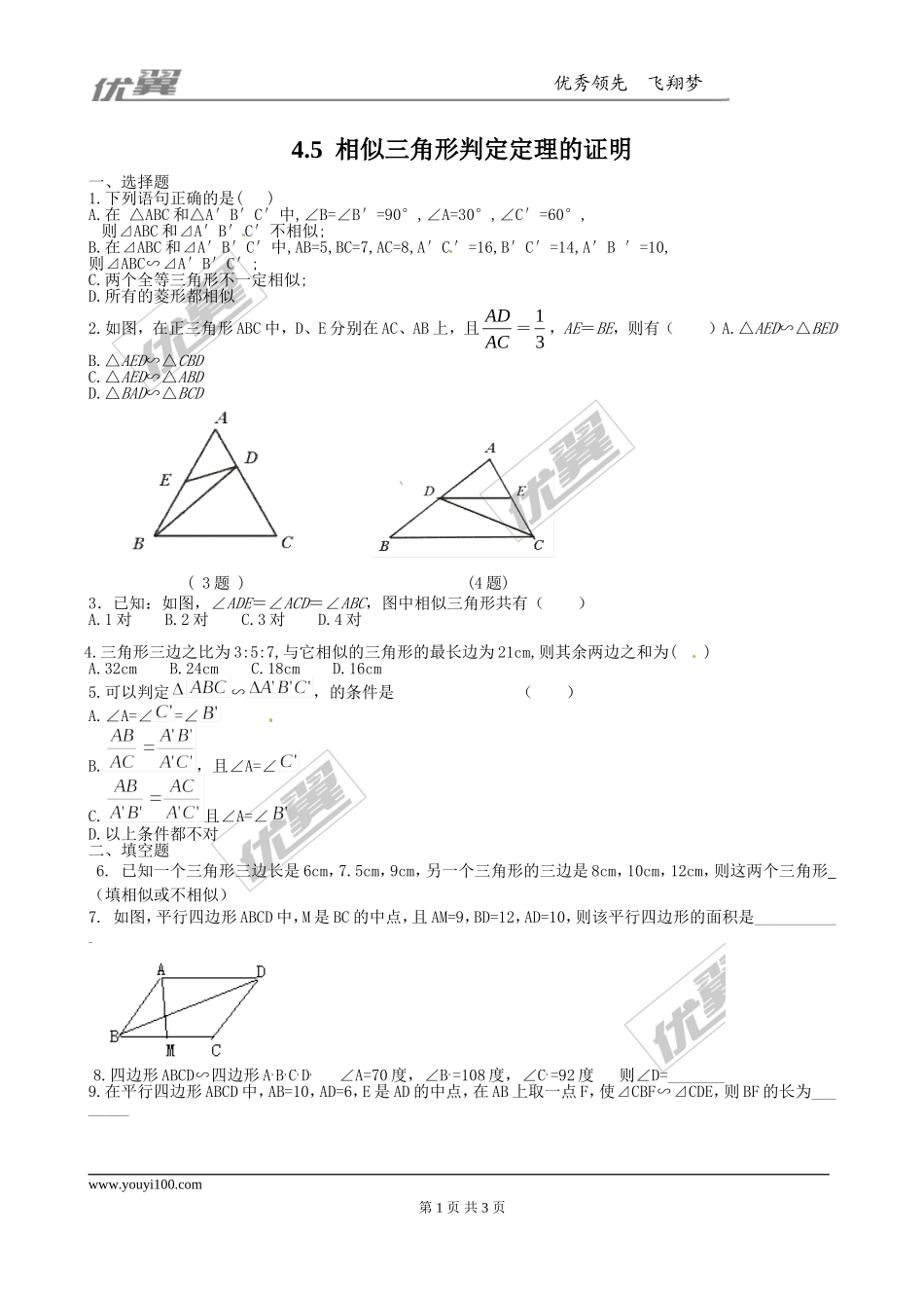 4.5相似三角形判定定理的证明1.doc_第1页