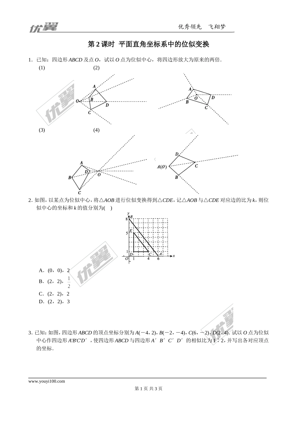4.8 第2课时平面直角坐标系中的位似变换1.doc_第1页