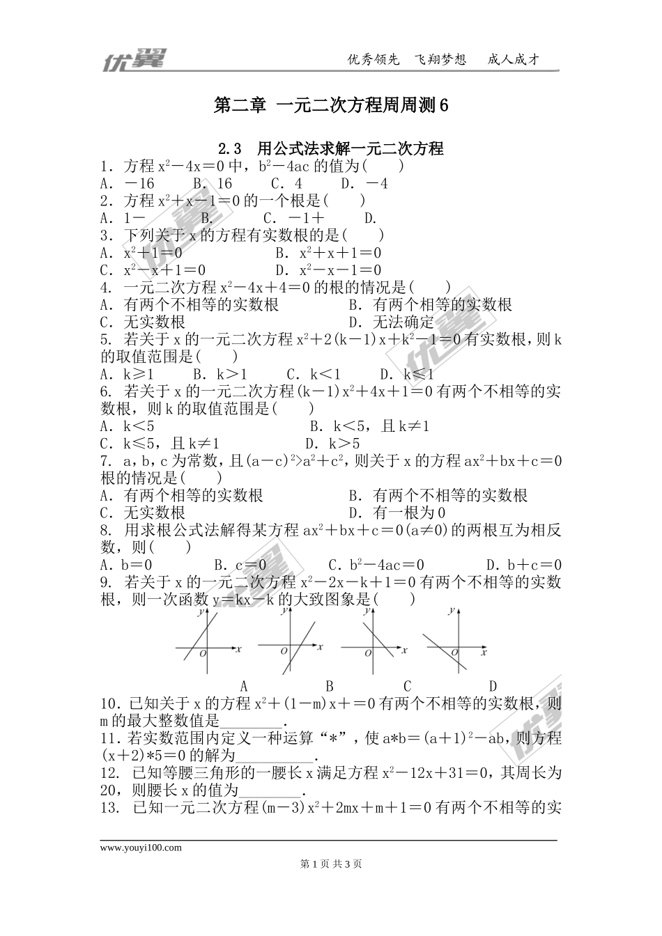 第二章 一元二次方程周周测6（2.3）.doc_第1页