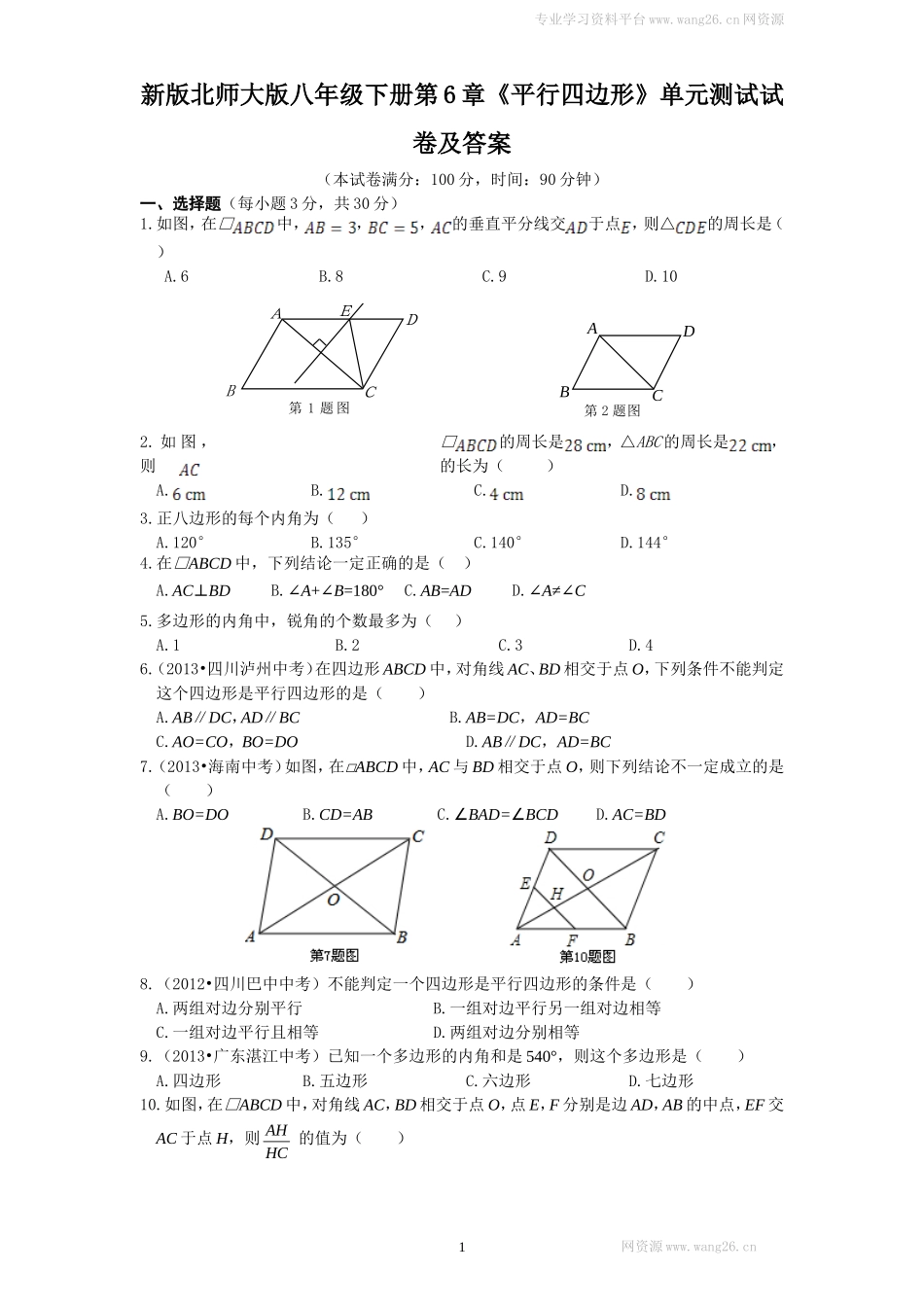 新版北师大版八年级下册第6章《平行四边形》单元测试试卷及答案(1).doc_第1页