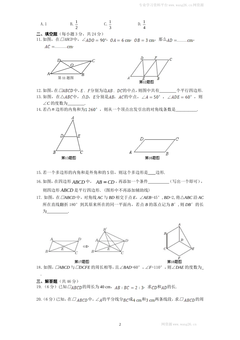 新版北师大版八年级下册第6章《平行四边形》单元测试试卷及答案(1).doc_第2页
