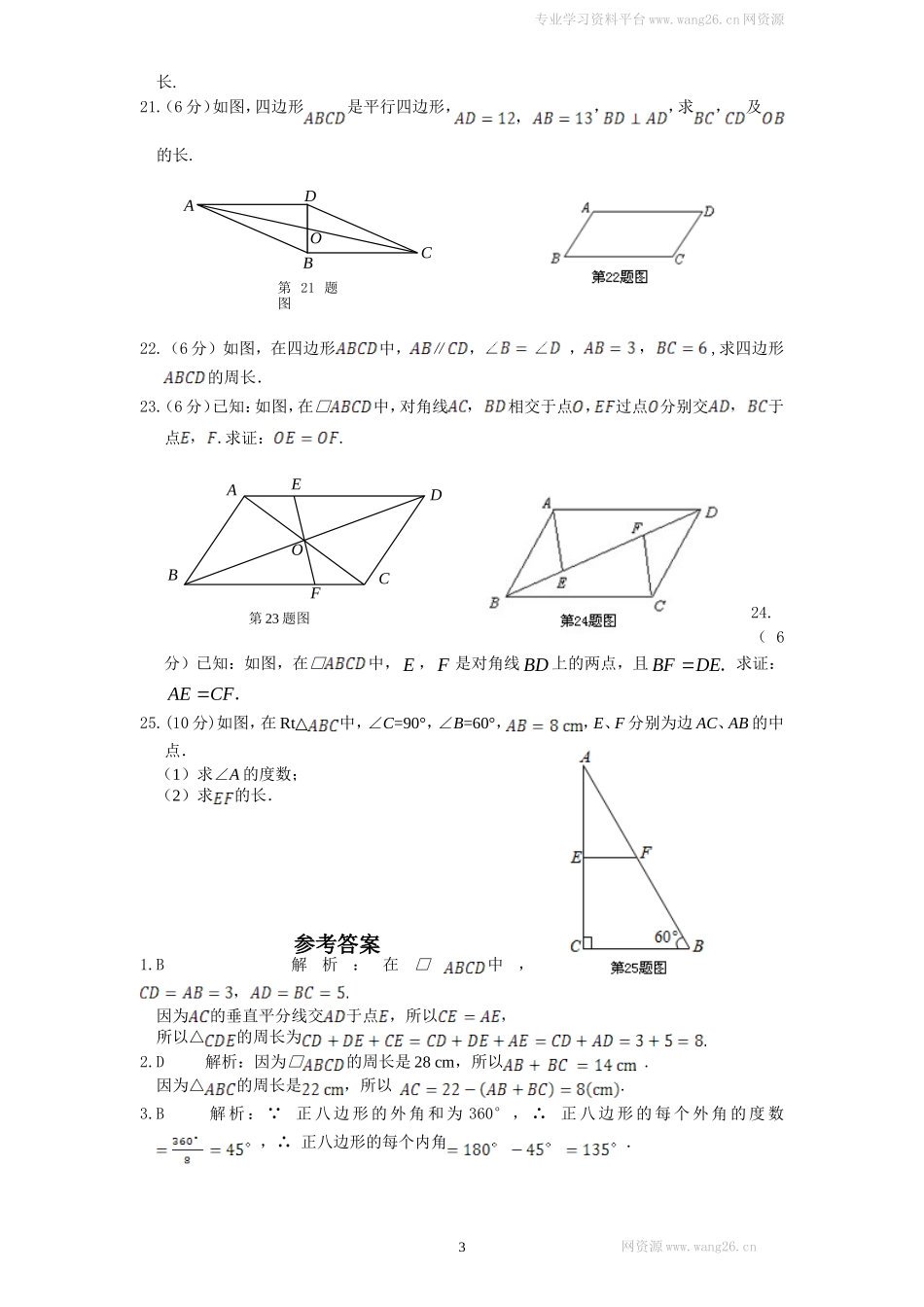 新版北师大版八年级下册第6章《平行四边形》单元测试试卷及答案(1).doc_第3页