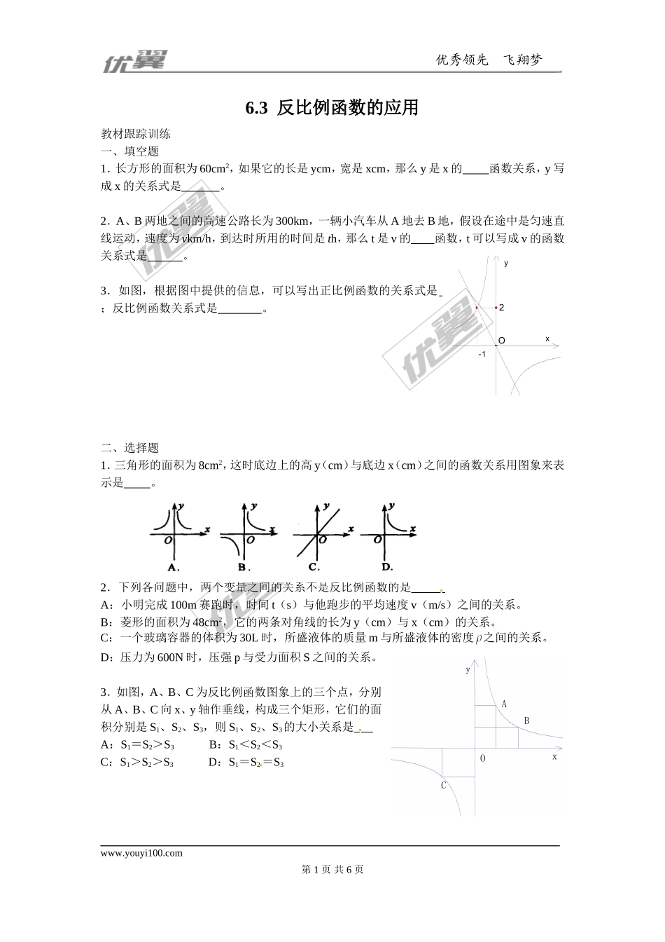6.3反比例函数的应用.doc_第1页
