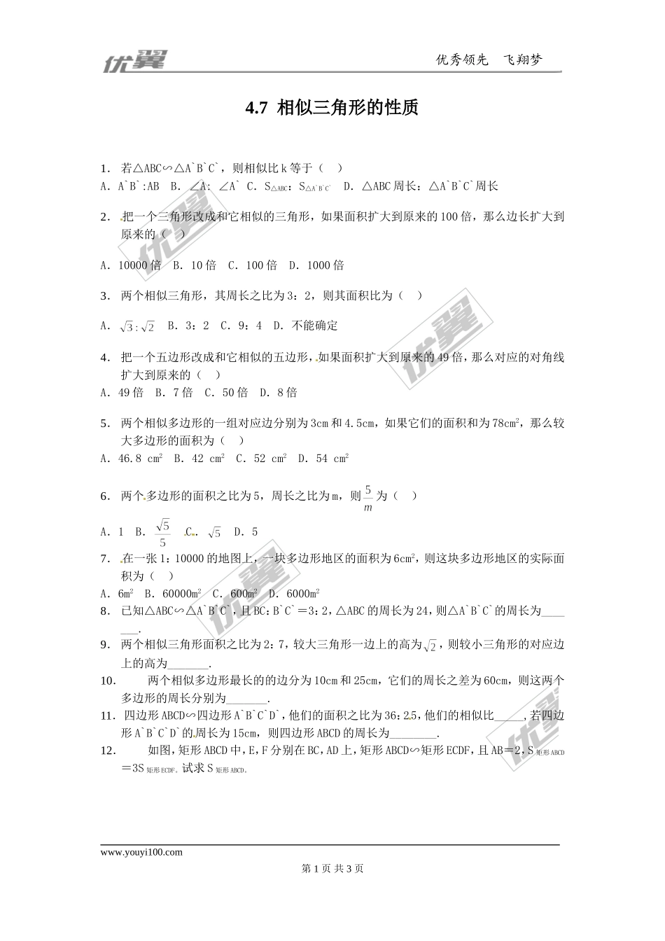 4.7相似三角形的性质 同步练习.doc_第1页