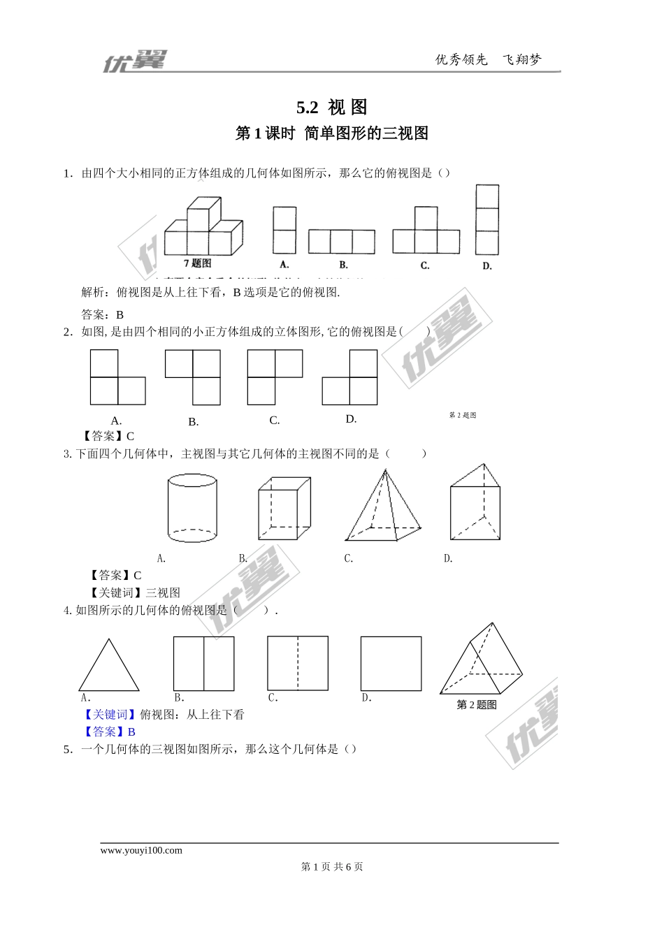 5.2 第1课时简单图形的三视图.doc_第1页