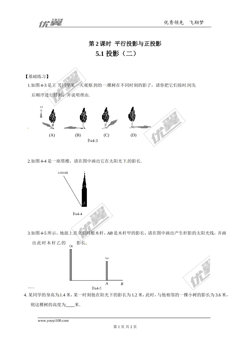 5.1 第2课时平行投影与正投影.doc_第1页