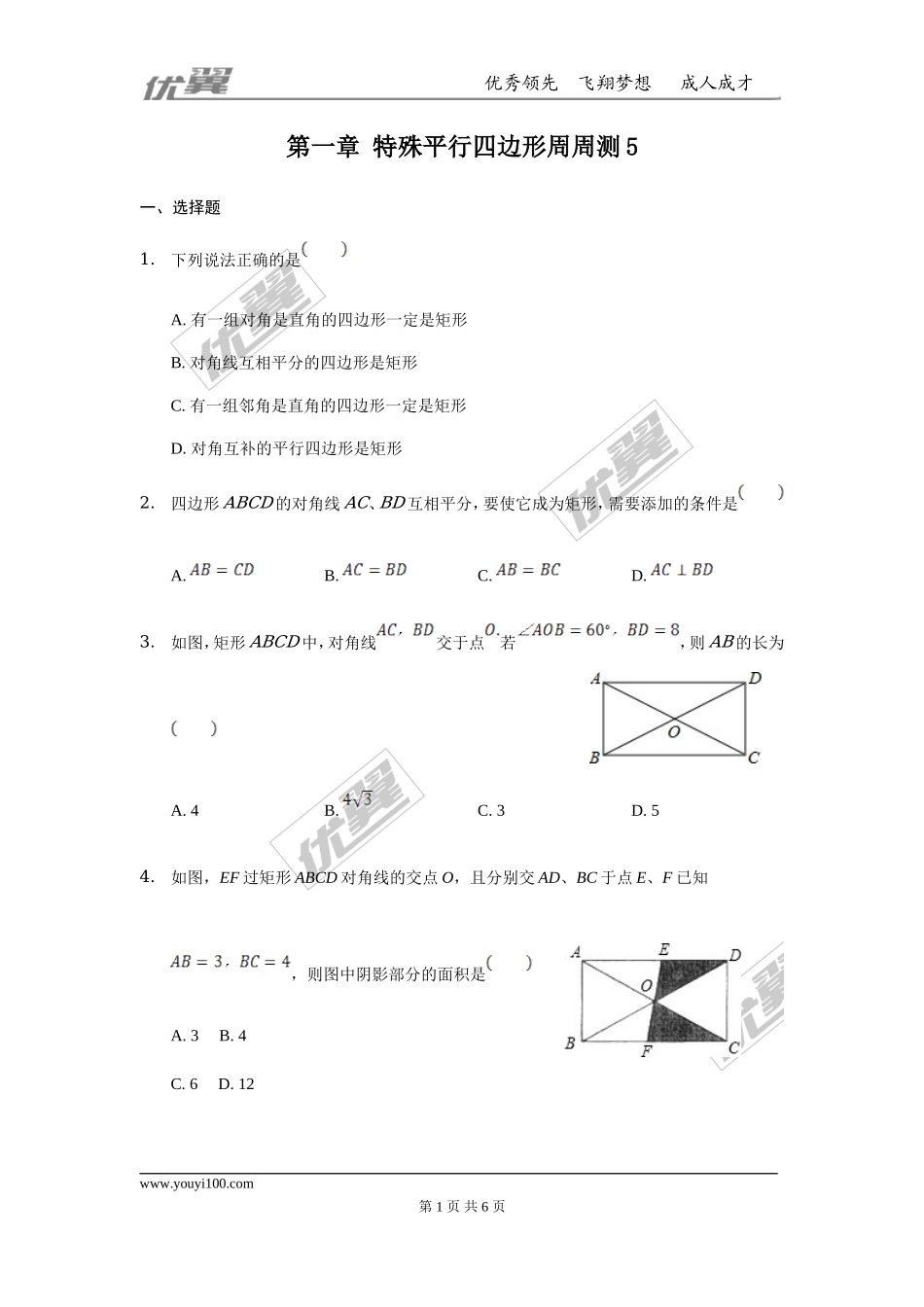 第一章 特殊平行四边形周周测5（1.2）.doc_第1页