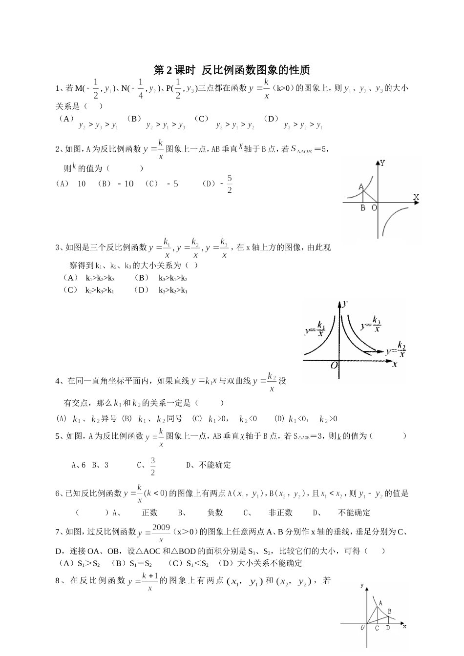6.2 第2课时反比例函数图象的性质.doc_第1页