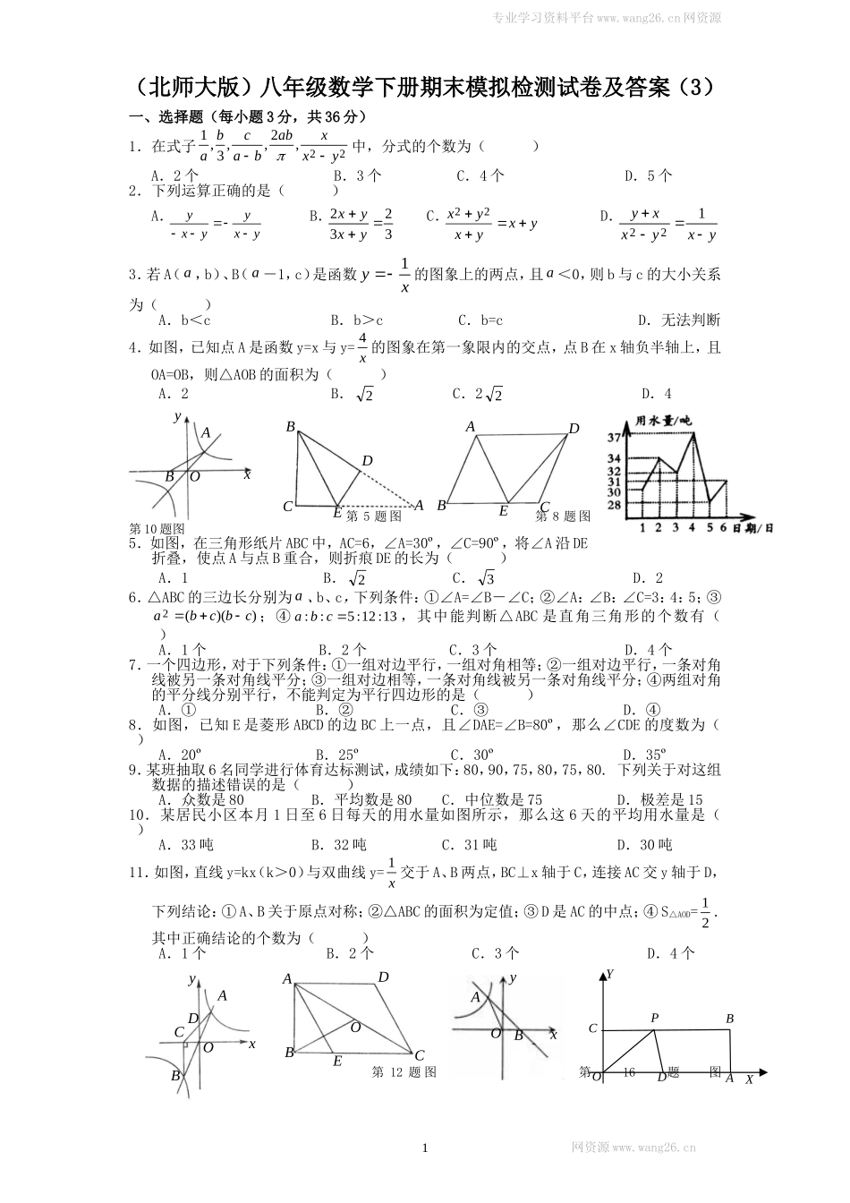 （北师大版）八年级数学下册期末模拟检测试卷及答案（3）.doc_第1页