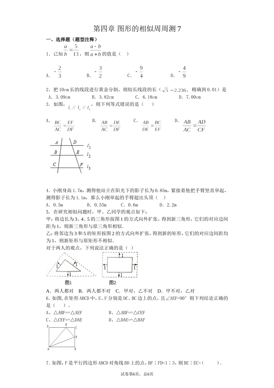 第四章 图形的相似周周测7（全章）.doc_第1页