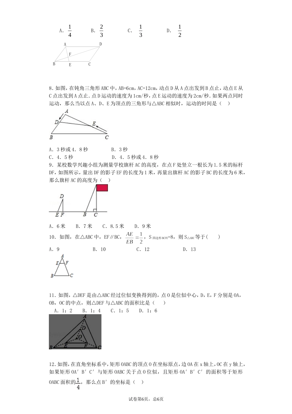 第四章 图形的相似周周测7（全章）.doc_第2页