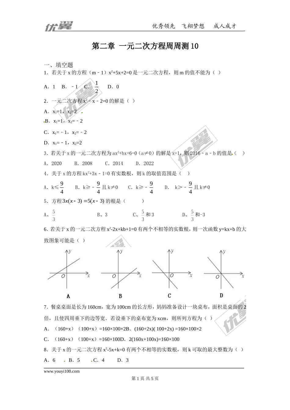 第二章 一元二次方程周周测10（全章）.doc_第1页
