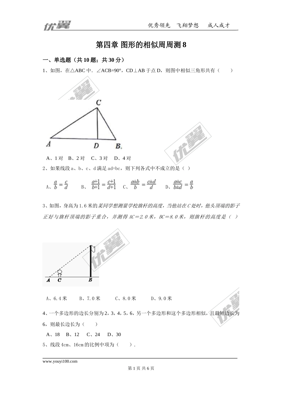 第四章 图形的相似周周测8（全章）.doc_第1页