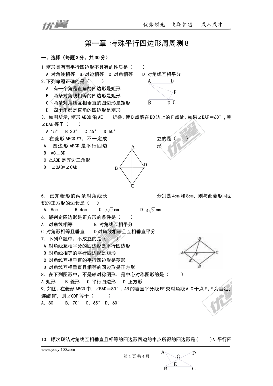 第一章 特殊平行四边形周周测8（全章）.doc_第1页