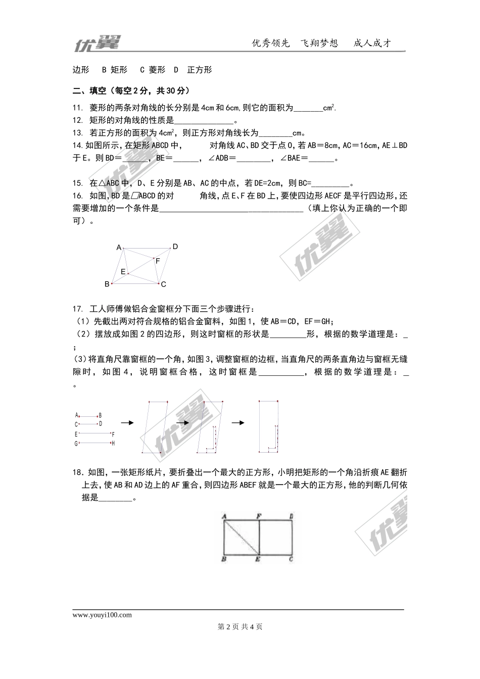第一章 特殊平行四边形周周测8（全章）.doc_第2页