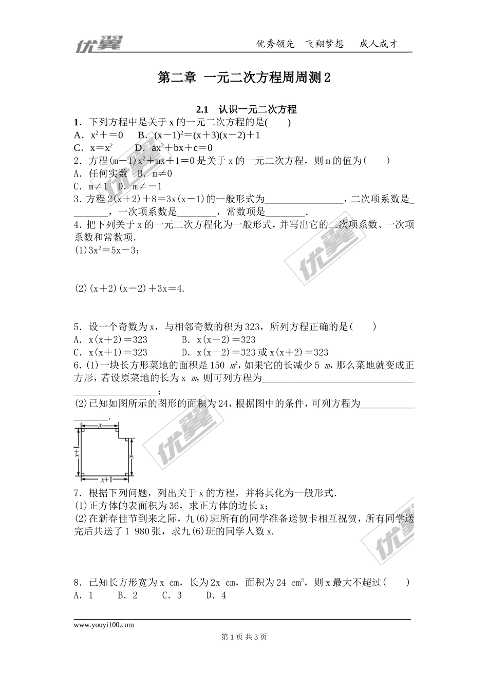 第二章 一元二次方程周周测2（2.1）.doc_第1页