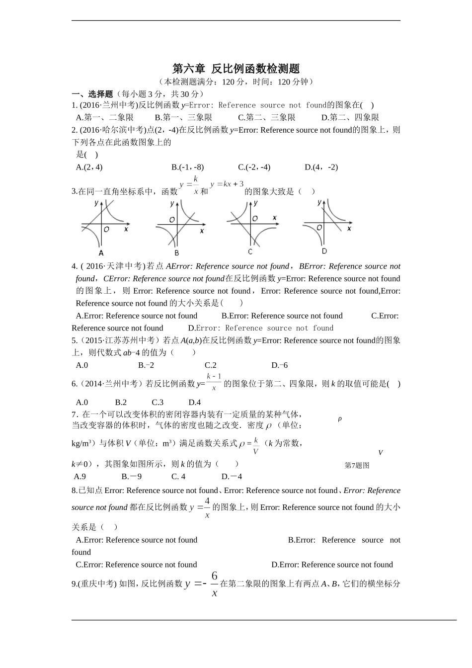 配套中学教材全解+九年级数学(上)+（北师大版）第六章+反比例函数检测题.doc_第1页