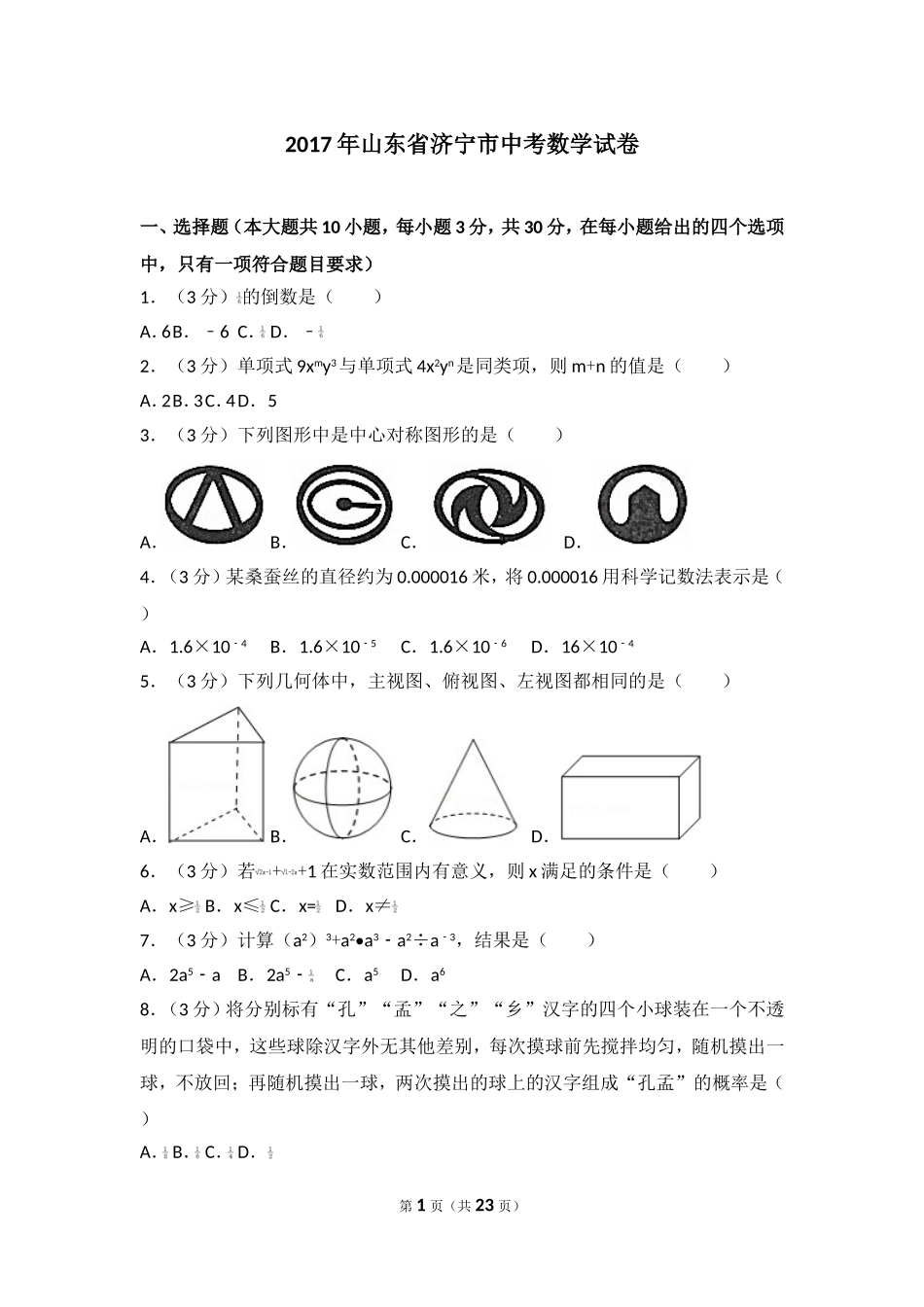 2017年山东省济宁市中考数学试卷.doc_第1页