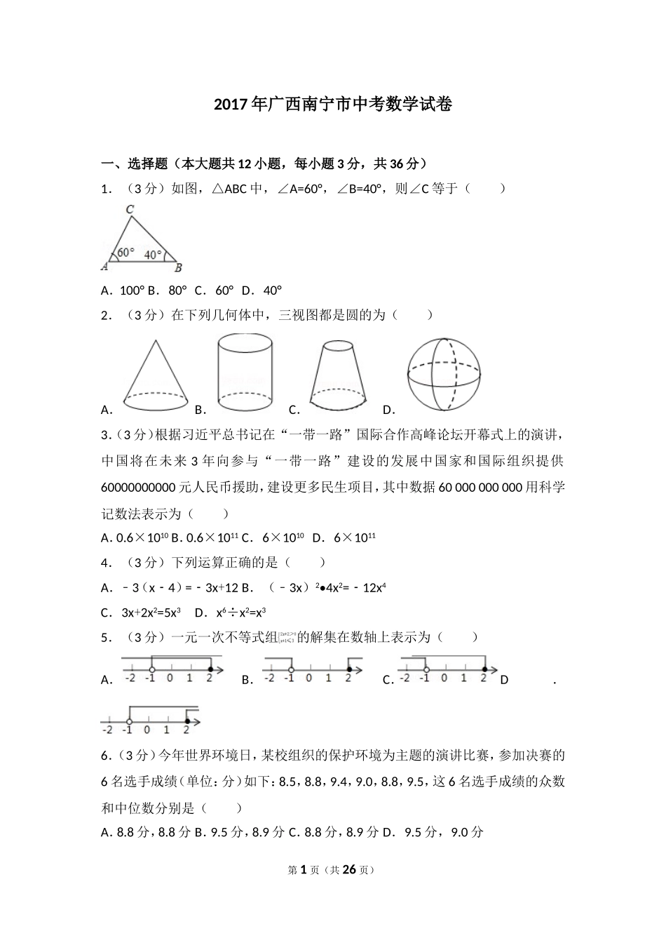 2017年广西南宁市数学试卷.doc_第1页
