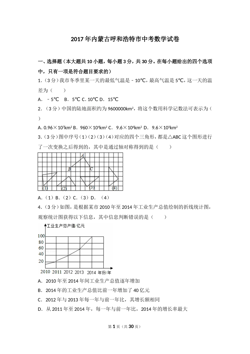 2017年内蒙古呼和浩特市中考数学试卷.doc_第1页