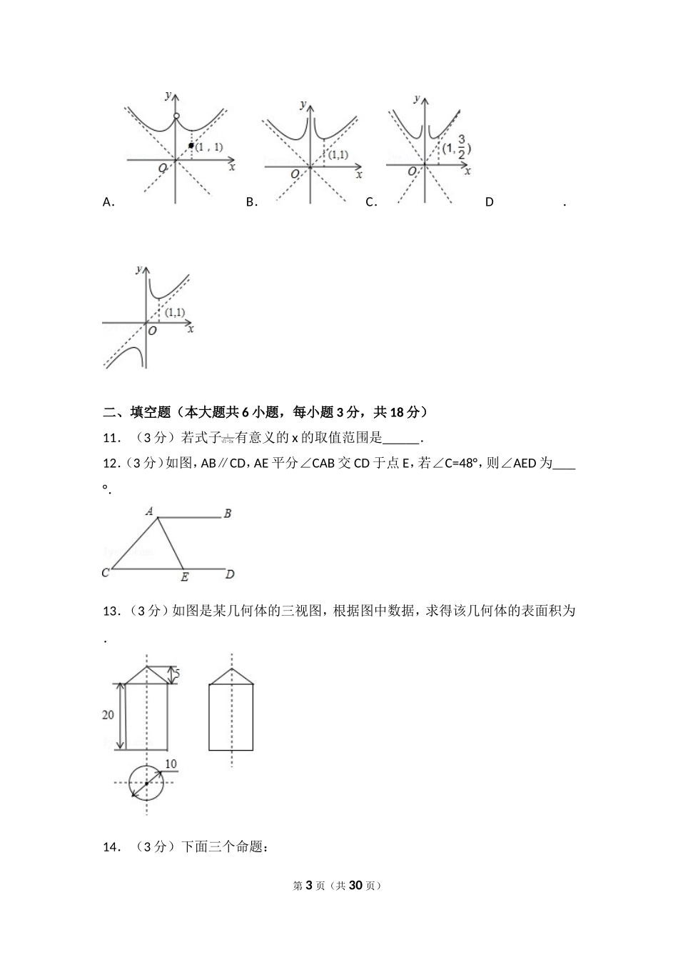 2017年内蒙古呼和浩特市中考数学试卷.doc_第3页