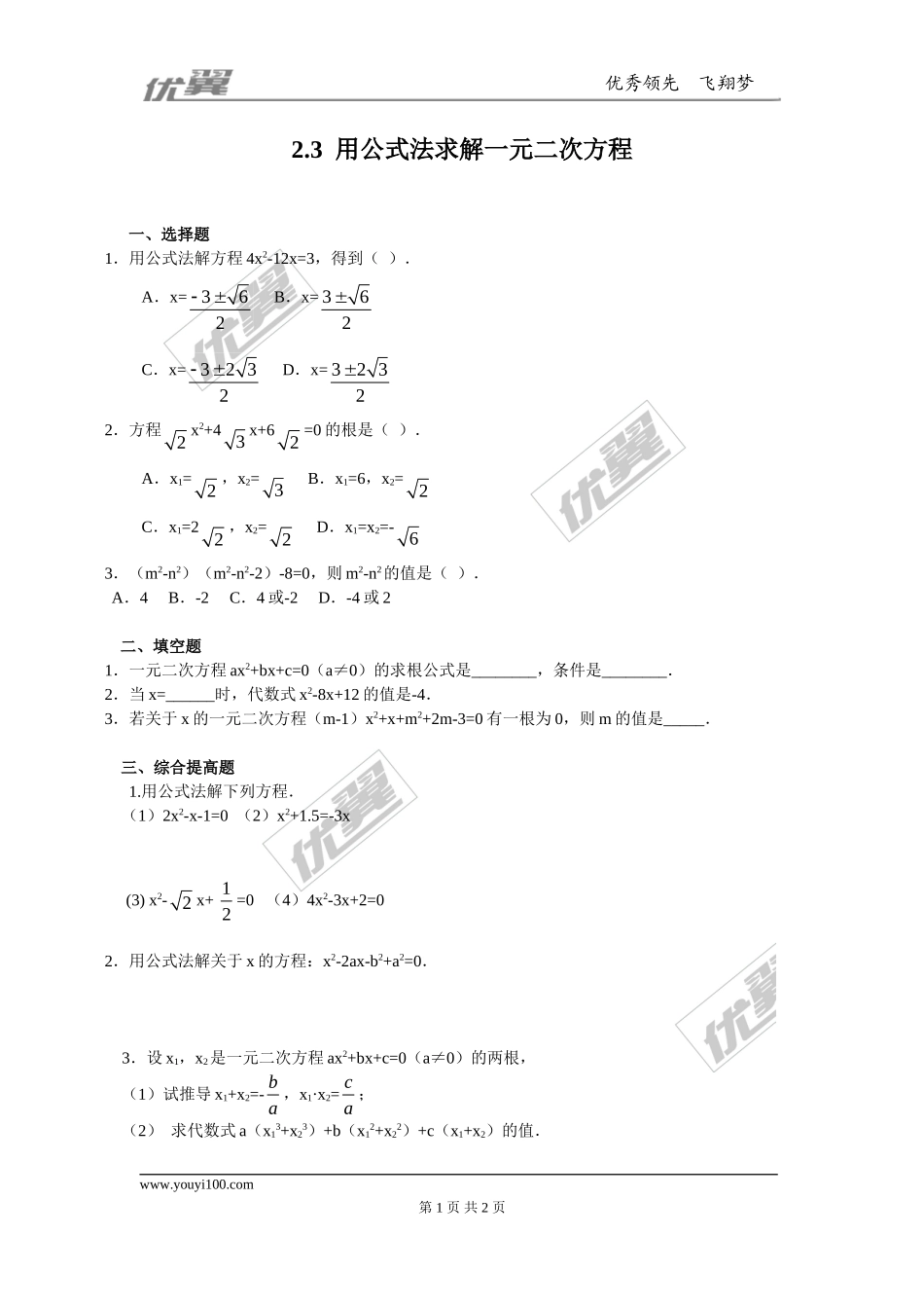 2.3用公式法求解一元二次方程 同步练习.doc_第1页