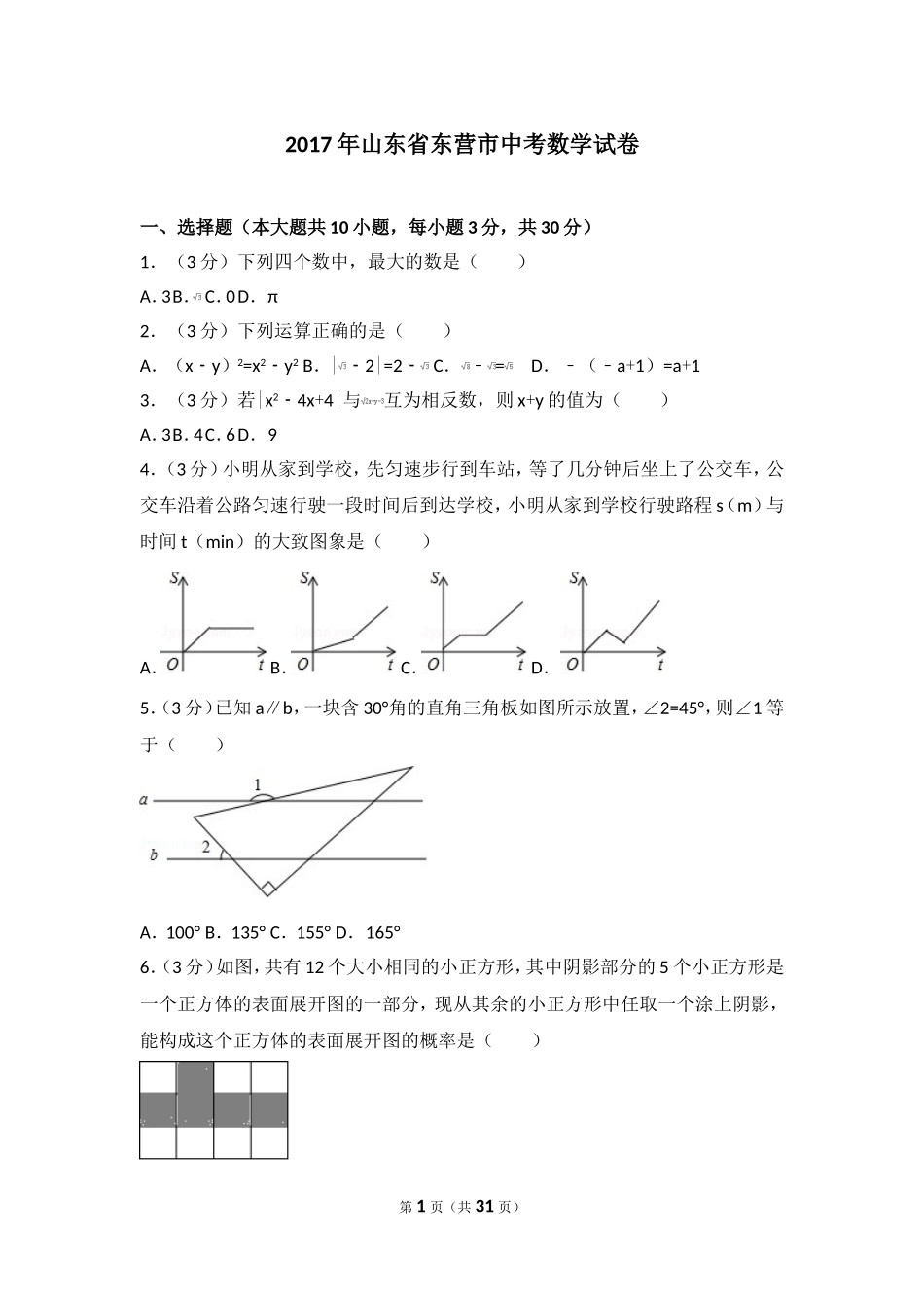 2017年山东省东营市中考数学试卷.doc_第1页