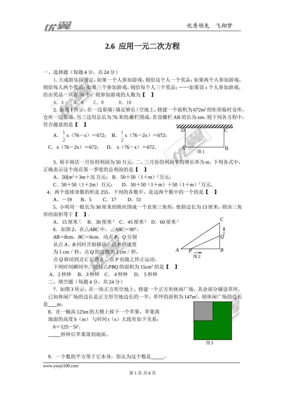 2.6 应用一元二次方程 同步练习1.doc_第1页
