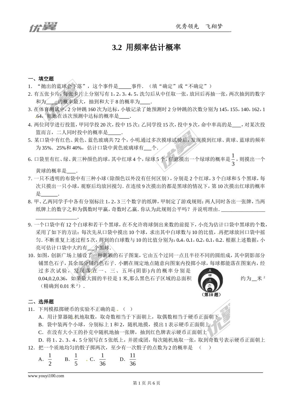 3.2用频率估计概率1.doc_第1页