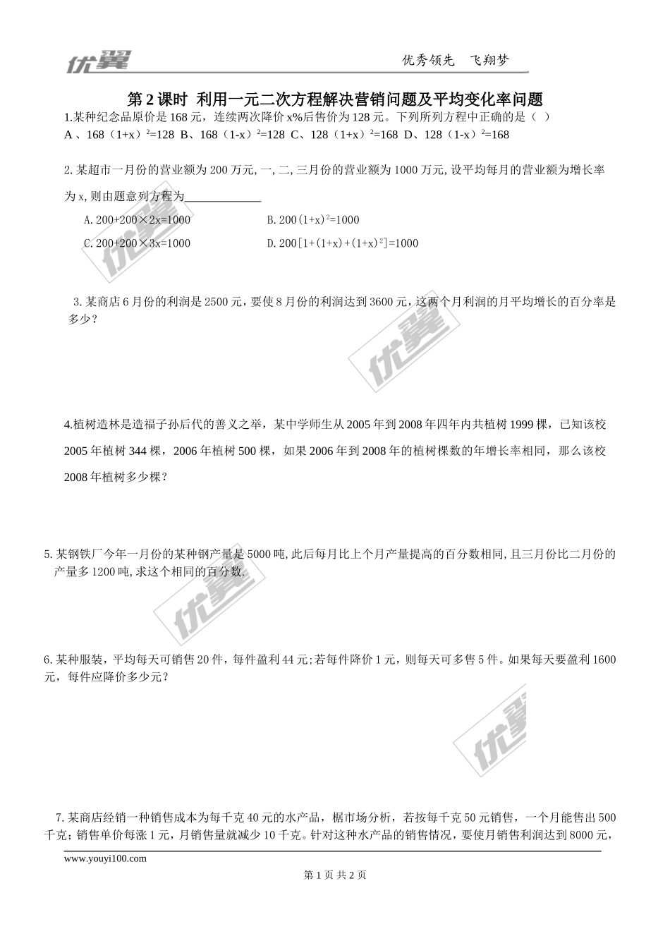 2.6 第2课时利用一元二次方程解决营销问题及平均变化率问题.doc_第1页