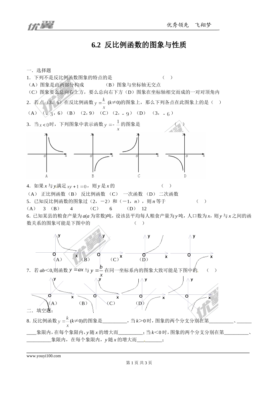 6.2反比例函数的图象与性质 同步练习1.doc_第1页