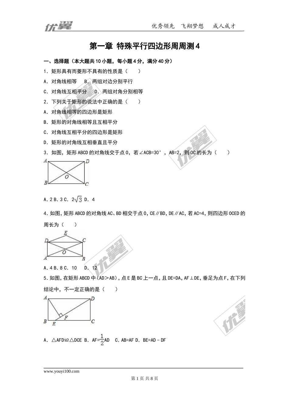 第一章 特殊平行四边形周周测4（1.2）.doc_第1页