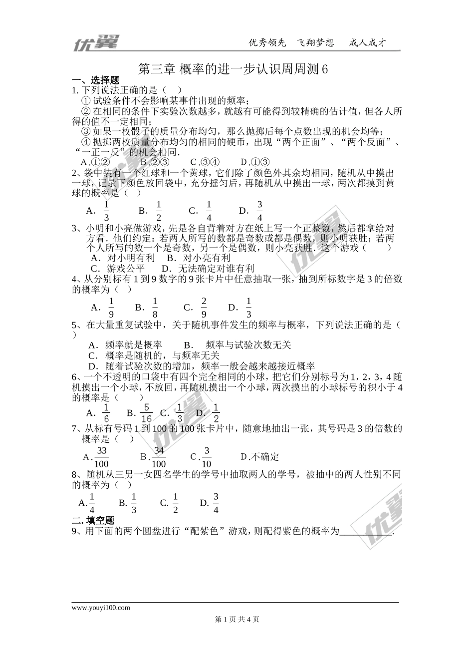 第三章 概率的进一步认识周周测6（全章）.doc_第1页
