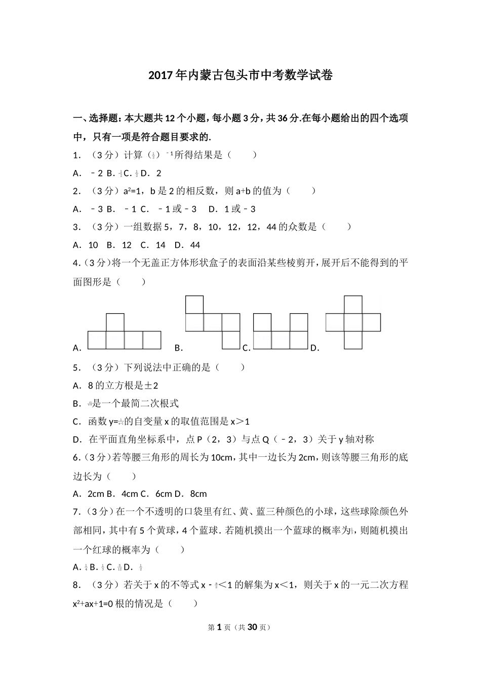 2017年内蒙古包头市中考数学试卷.doc_第1页