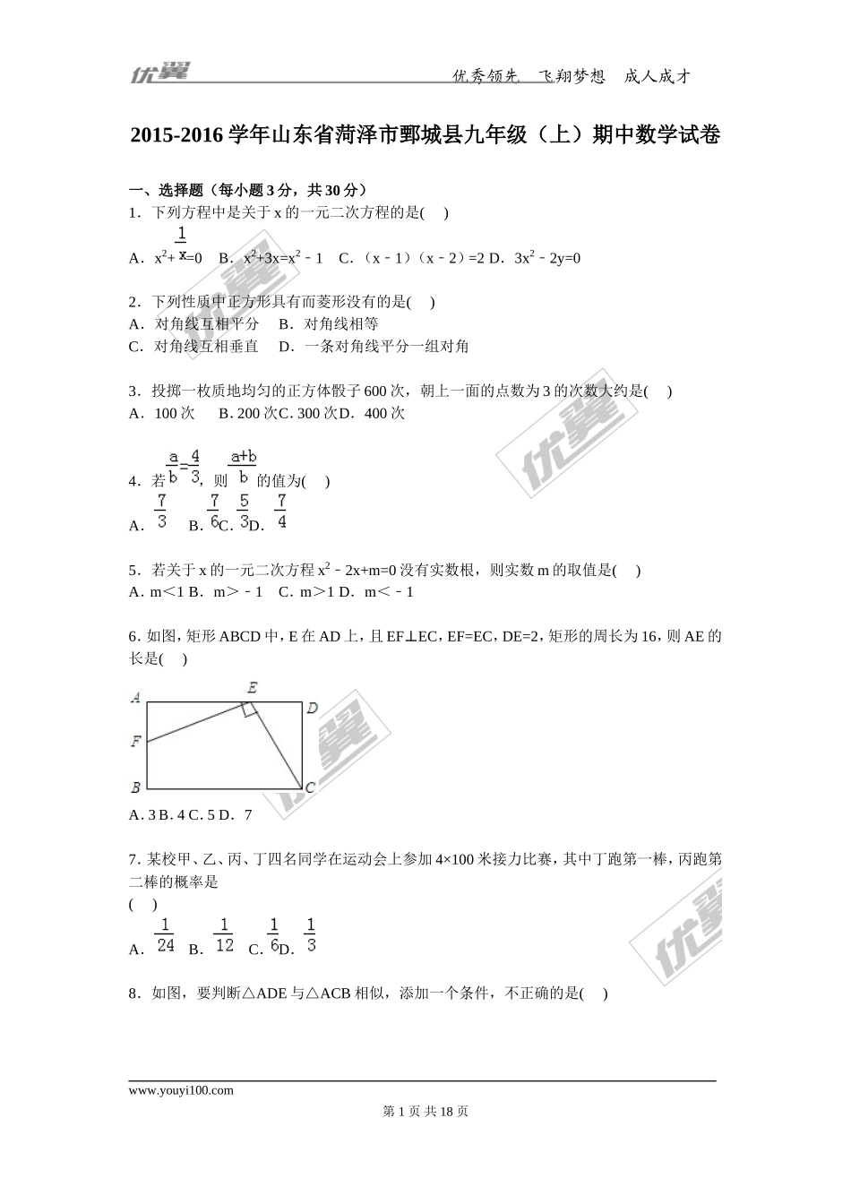 2015-2016学年度山东省菏泽市鄄城县九年级上期中数学试卷含答案解析.doc_第1页