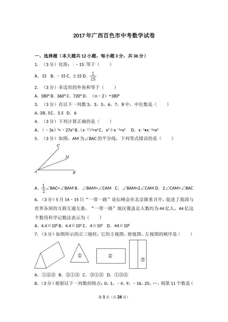 2017年广西百色市中考数学试卷.doc_第1页