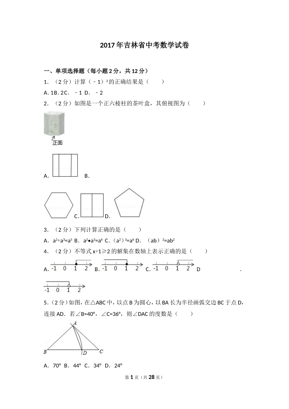 2017年吉林省中考数学试卷.doc_第1页
