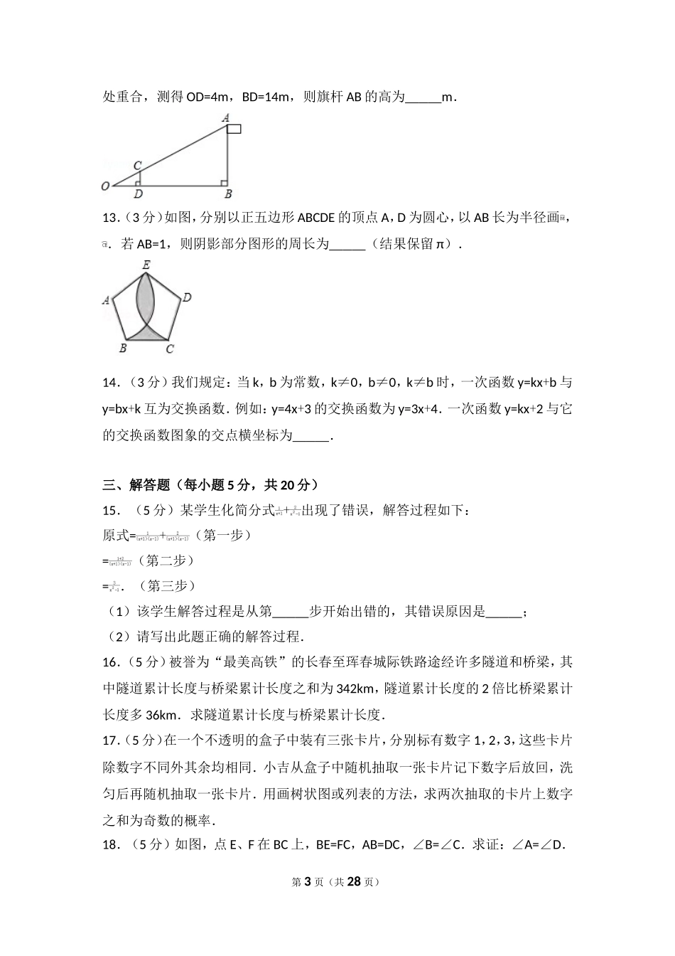 2017年吉林省中考数学试卷.doc_第3页