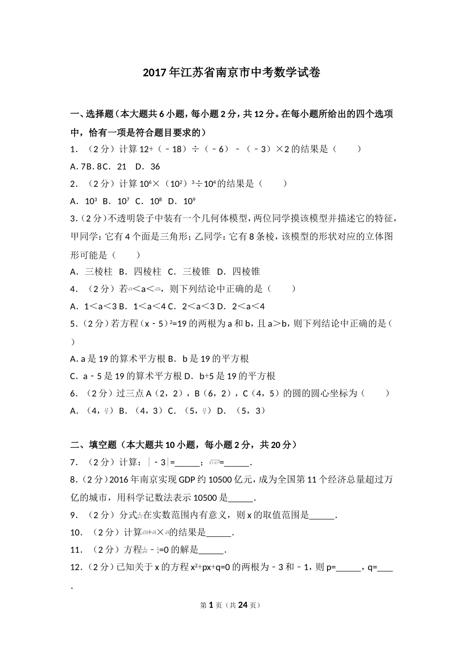 2017年江苏省南京市中考数学试卷.doc_第1页