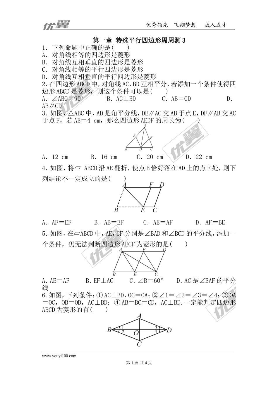 第一章 特殊平行四边形周周测3（1.1）.doc_第1页