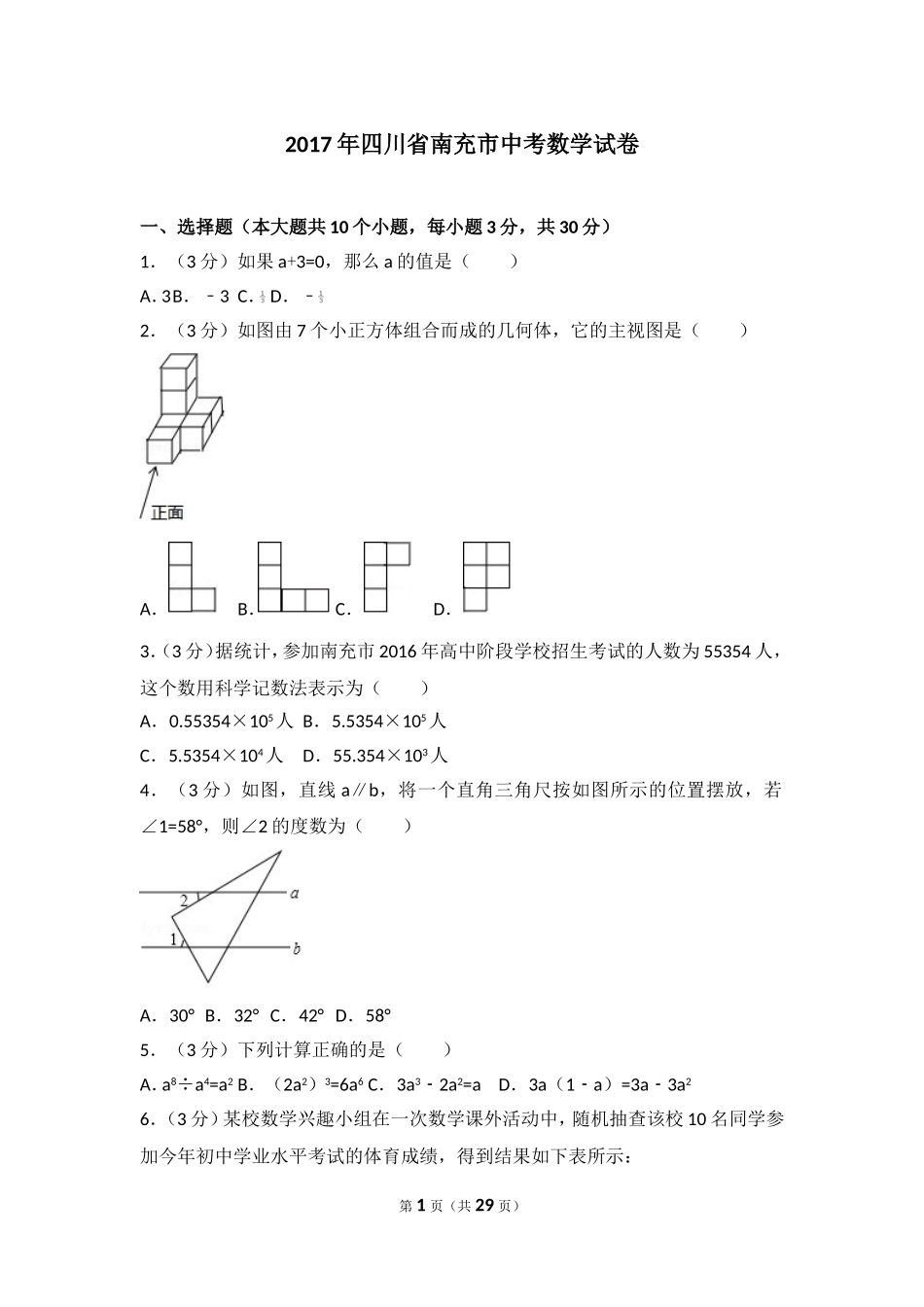 2017年四川省南充市中考数学试卷.doc_第1页