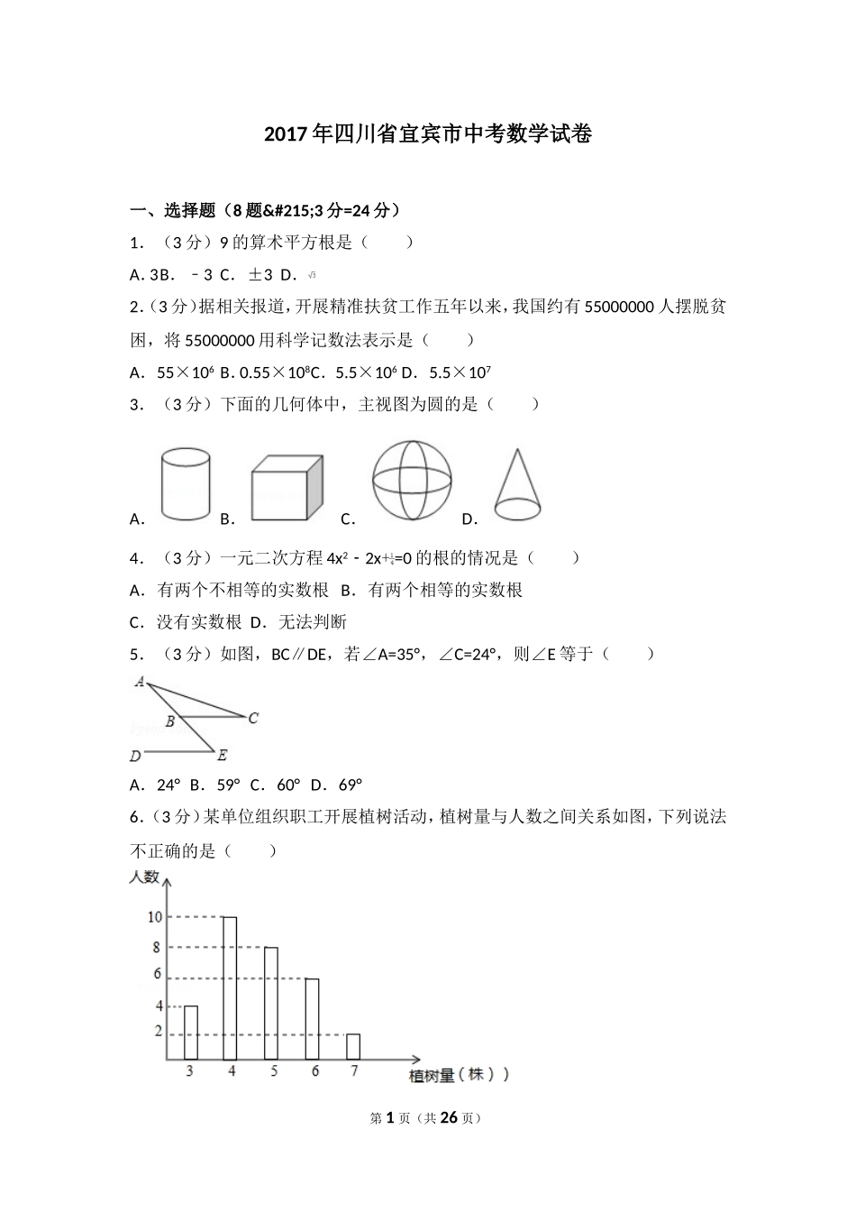 2017年四川省宜宾市中考数学试卷.doc_第1页