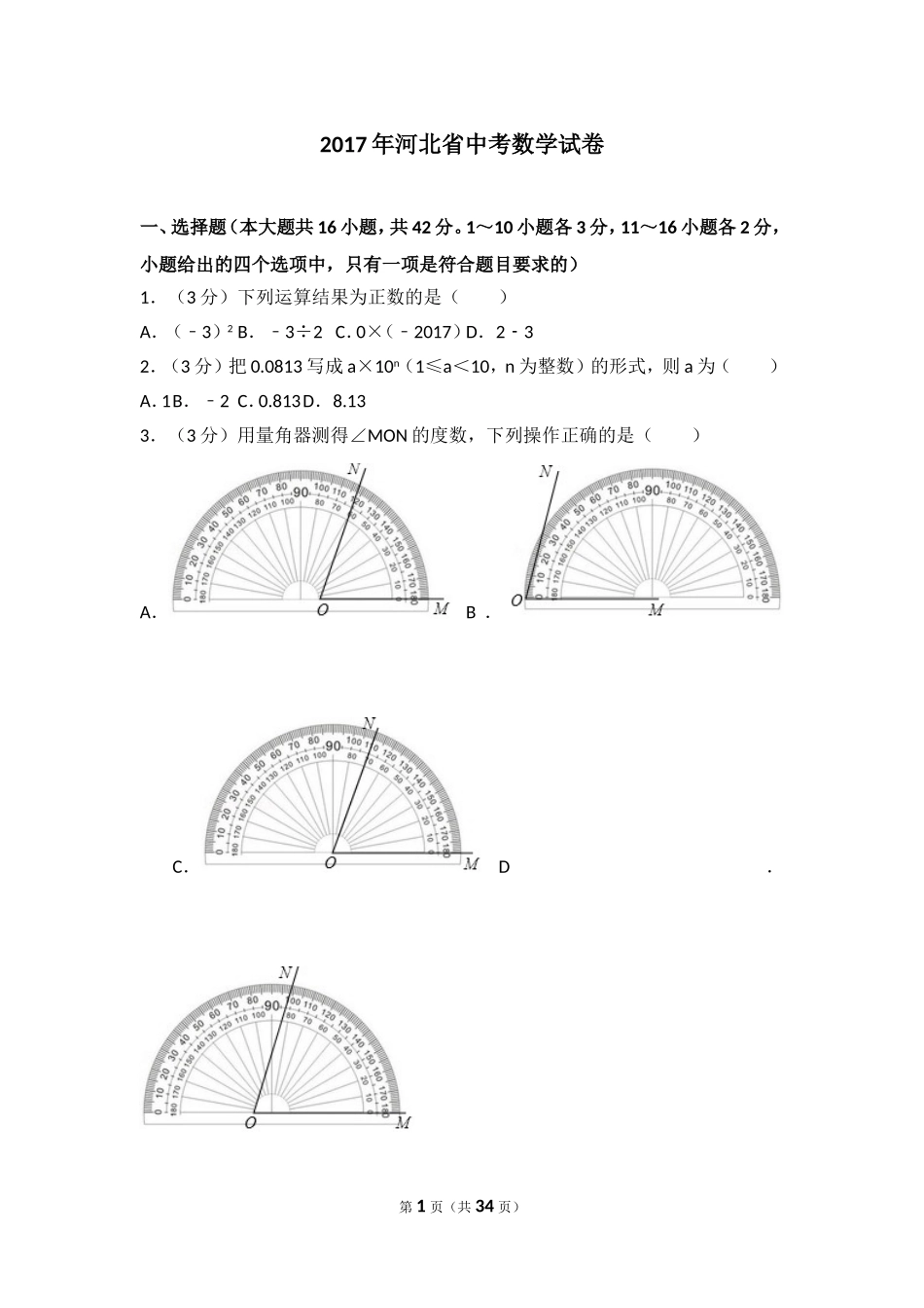 2017年河北省中考数学试卷.doc_第1页