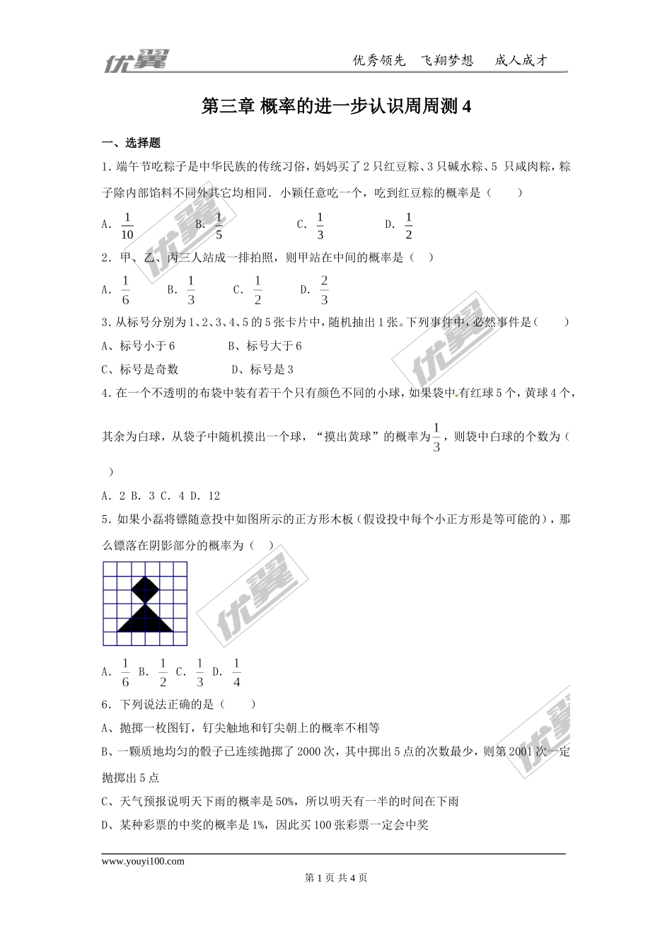 第三章 概率的进一步认识周周测5（全章）.doc_第1页